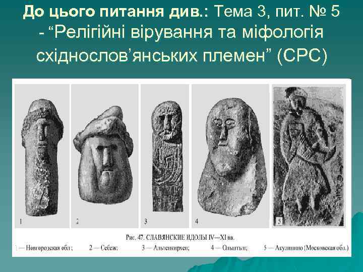 До цього питання див. : Тема 3, пит. № 5 - “Релігійні вірування та