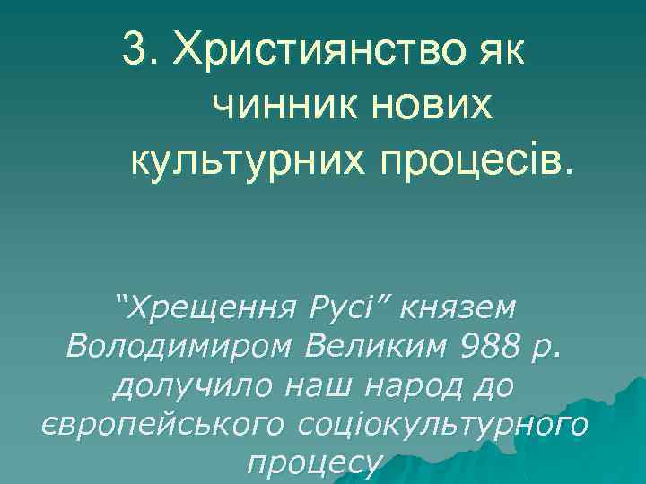 3. Християнство як чинник нових культурних процесів. “Хрещення Русі” князем Володимиром Великим 988 р.