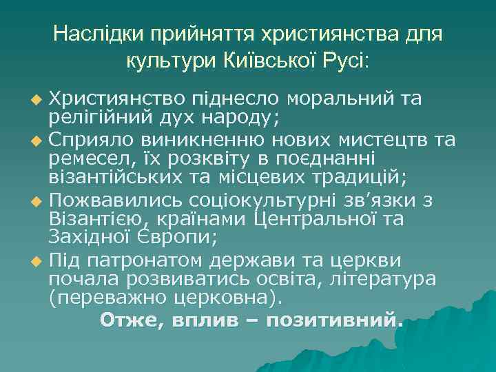 Наслідки прийняття християнства для культури Київської Русі: Християнство піднесло моральний та релігійний дух народу;