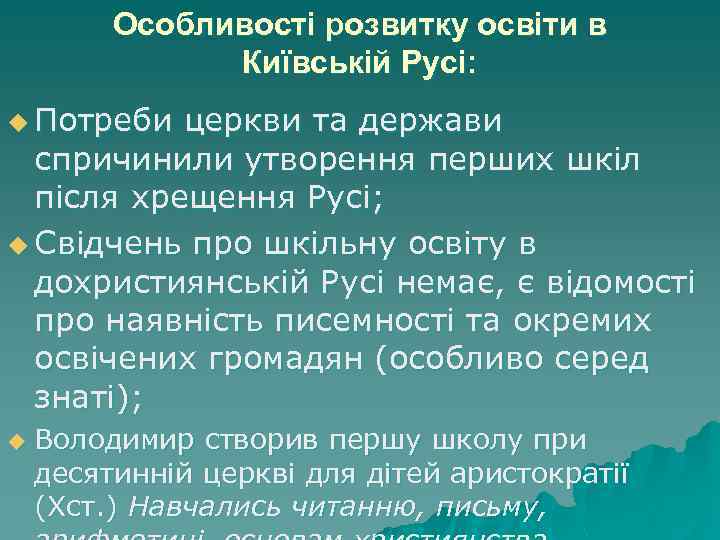 Особливості розвитку освіти в Київській Русі: u Потреби церкви та держави спричинили утворення перших
