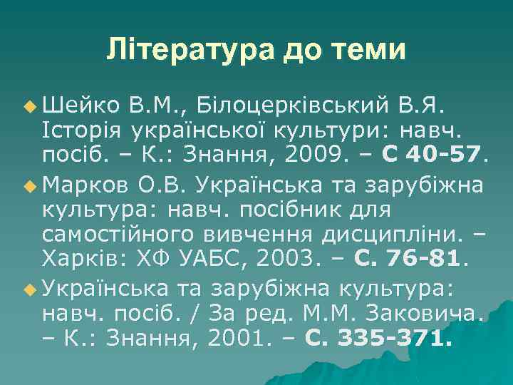 Література до теми u Шейко В. М. , Білоцерківський В. Я. Історія української культури:
