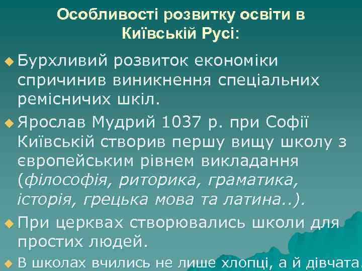 Особливості розвитку освіти в Київській Русі: u Бурхливий розвиток економіки спричинив виникнення спеціальних ремісничих