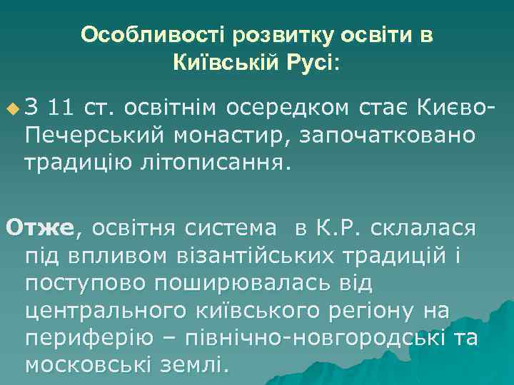 Особливості розвитку освіти в Київській Русі: u. З 11 ст. освітнім осередком стає Києво.