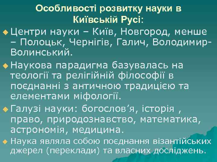 Особливості розвитку науки в Київській Русі: u Центри науки – Київ, Новгород, менше –