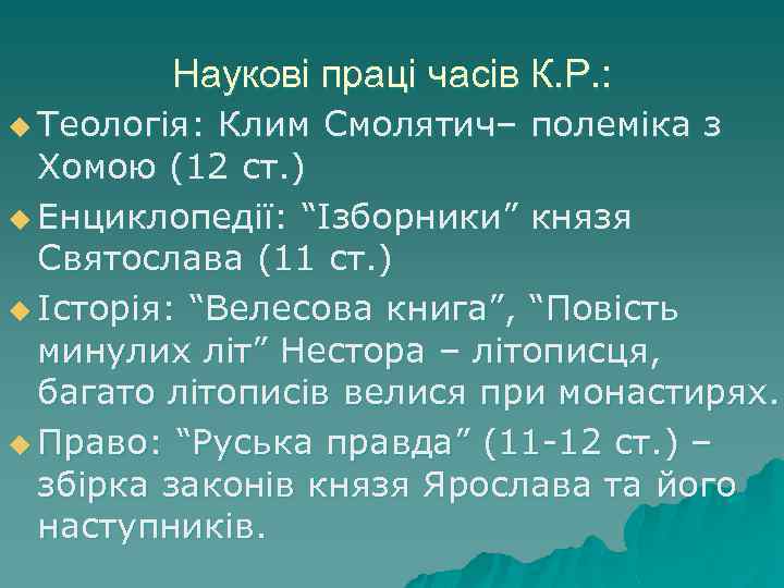 Наукові праці часів К. Р. : u Теологія: Клим Смолятич– полеміка з Хомою (12