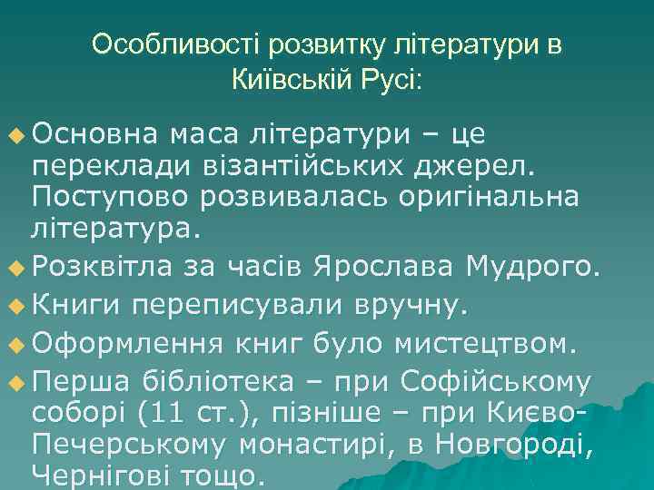Особливості розвитку літератури в Київській Русі: u Основна маса літератури – це переклади візантійських