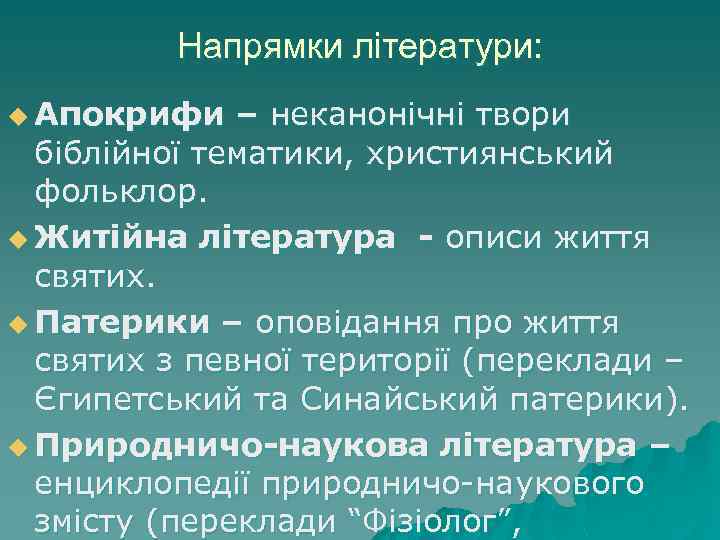 Напрямки літератури: u Апокрифи – неканонічні твори біблійної тематики, християнський фольклор. u Житійна література