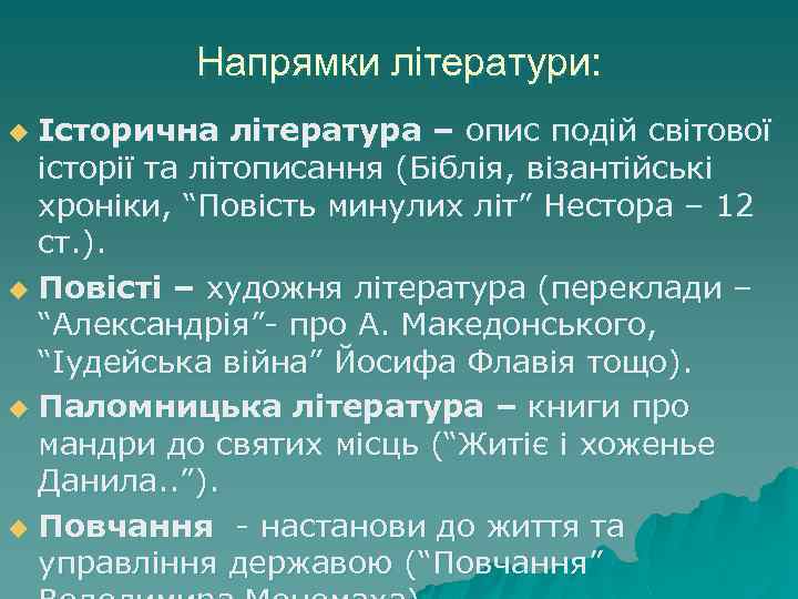 Напрямки літератури: Історична література – опис подій світової історії та літописання (Біблія, візантійські хроніки,