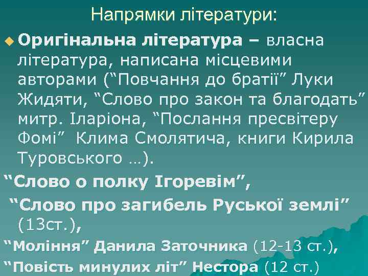 Напрямки літератури: u Оригінальна література – власна література, написана місцевими авторами (“Повчання до братії”