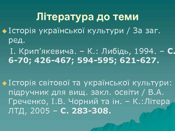 Література до теми u Історія української культури / За заг. ред. І. Крип’якевича. –