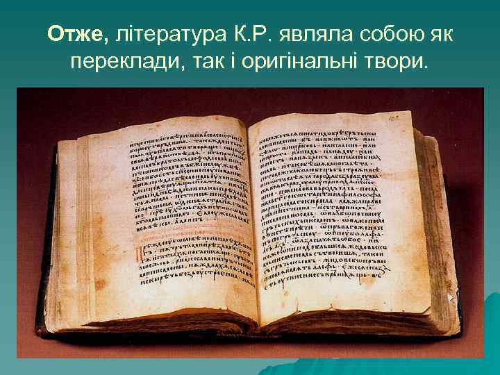 Отже, література К. Р. являла собою як переклади, так і оригінальні твори. 