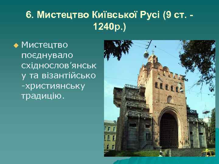 6. Мистецтво Київської Русі (9 ст. 1240 р. ) u Мистецтво поєднувало східнослов’янськ у