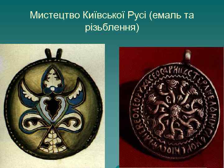 Мистецтво Київської Русі (емаль та різьблення) 