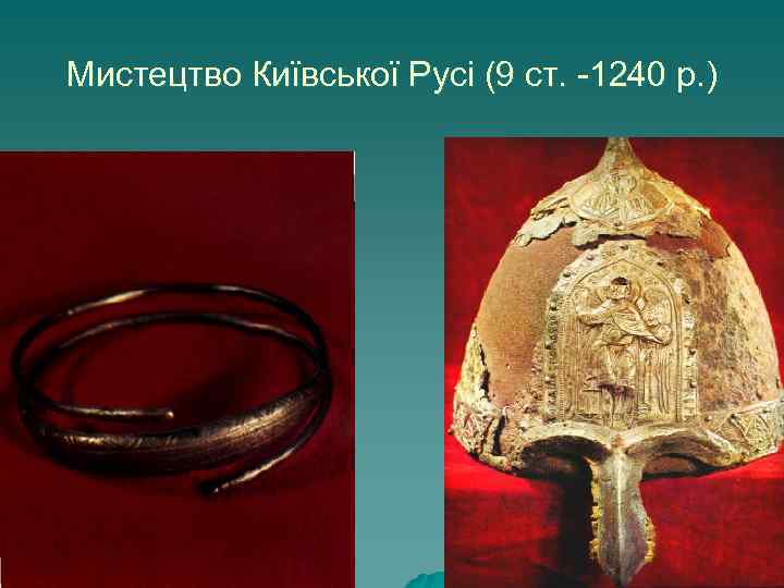 Мистецтво Київської Русі (9 ст. -1240 р. ) 
