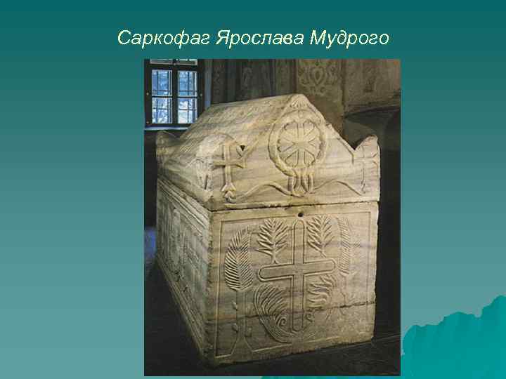 Саркофаг Ярослава Мудрого 