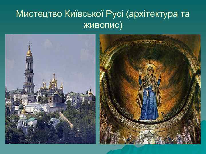 Мистецтво Київської Русі (архітектура та живопис) 