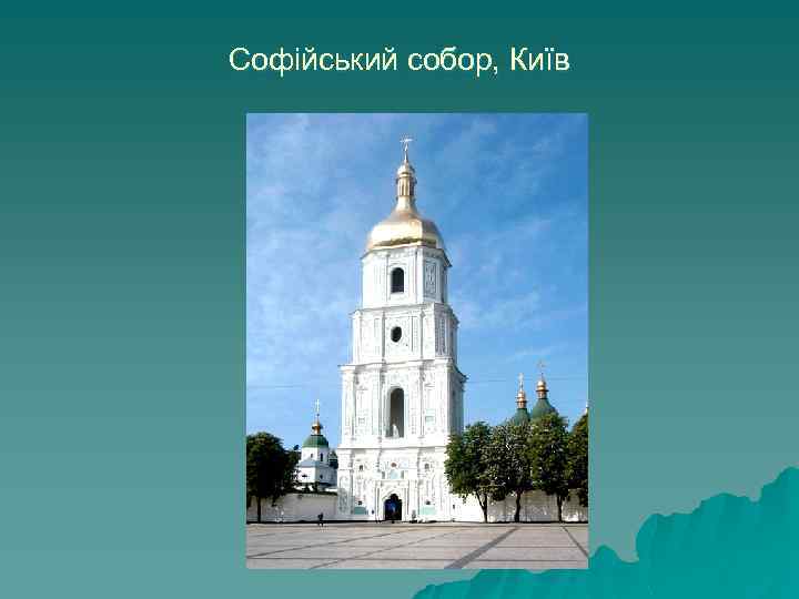 Софійський собор, Київ 