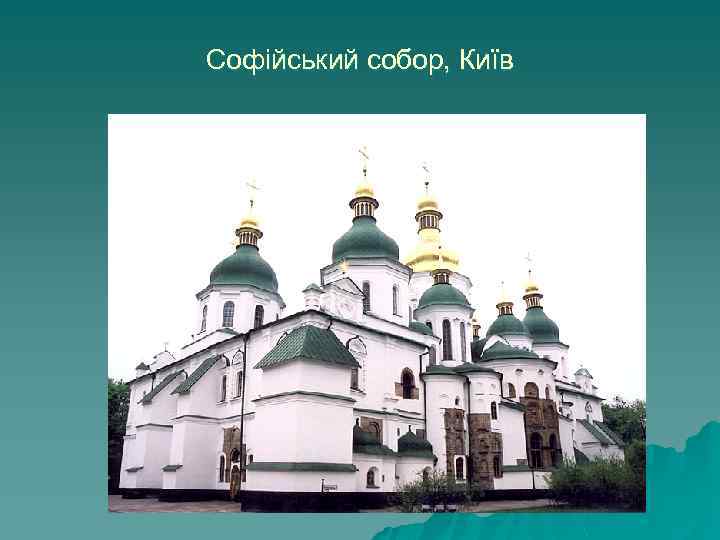 Софійський собор, Київ 