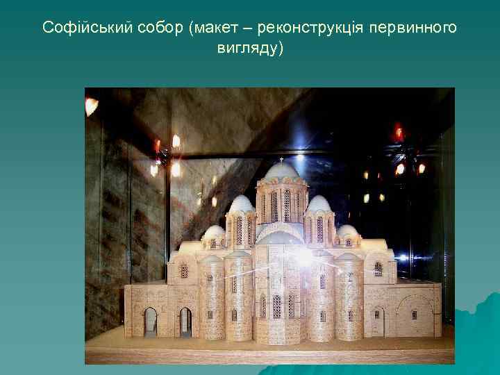 Софійський собор (макет – реконструкція первинного вигляду) 