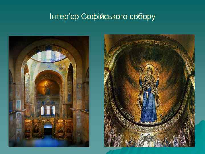 Інтер’єр Софійського собору 