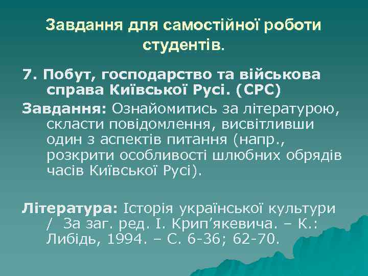 Завдання для самостійної роботи студентів. 7. Побут, господарство та військова справа Київської Русі. (СРС)
