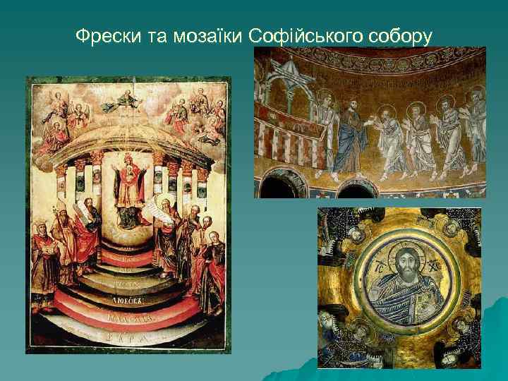 Фрески та мозаїки Софійського собору 