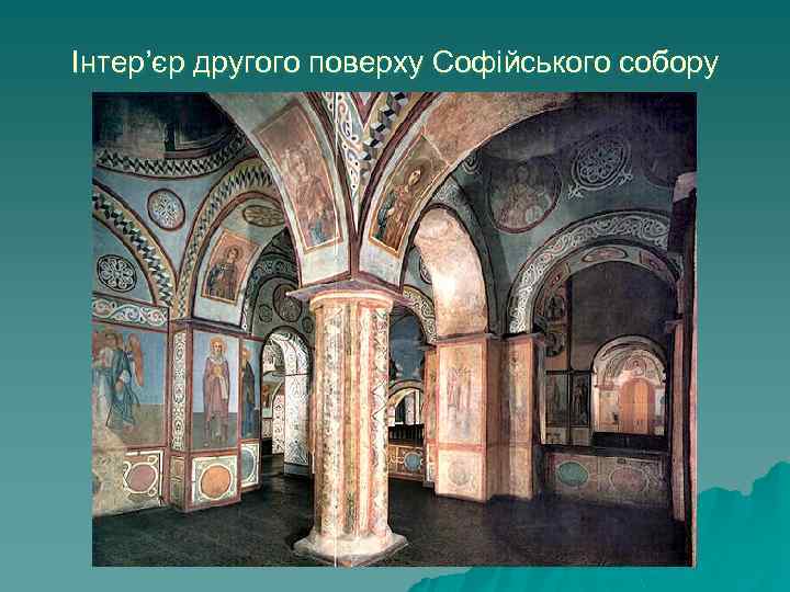 Інтер’єр другого поверху Софійського собору 