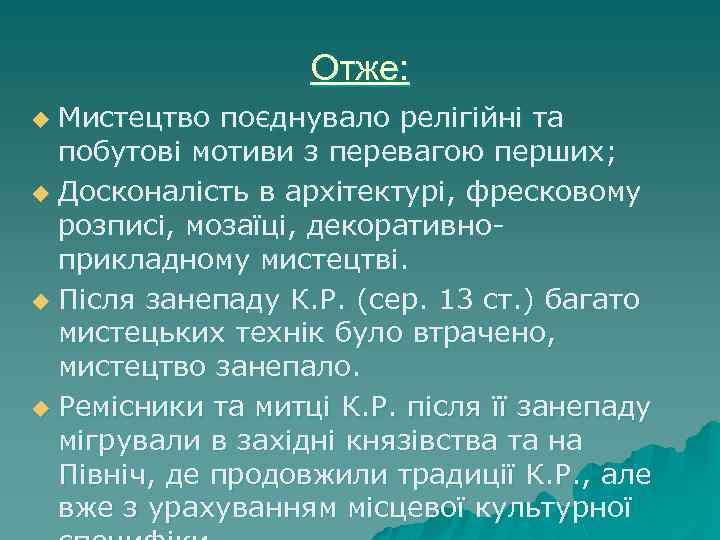 Отже: Мистецтво поєднувало релігійні та побутові мотиви з перевагою перших; u Досконалість в архітектурі,