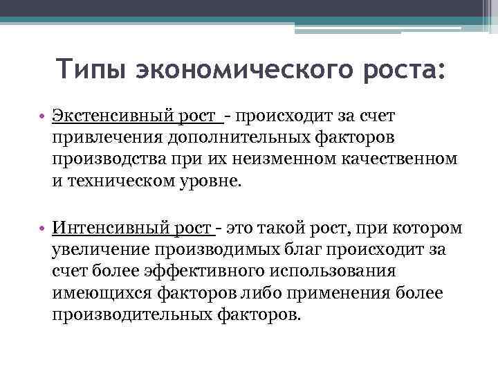 Типы экономического роста: • Экстенсивный рост - происходит за счет привлечения дополнительных факторов производства