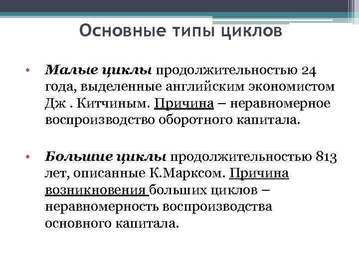 Основные типы циклов • Малые циклы продолжительностью 24 года, выделенные английским экономистом Дж. Китчиным.