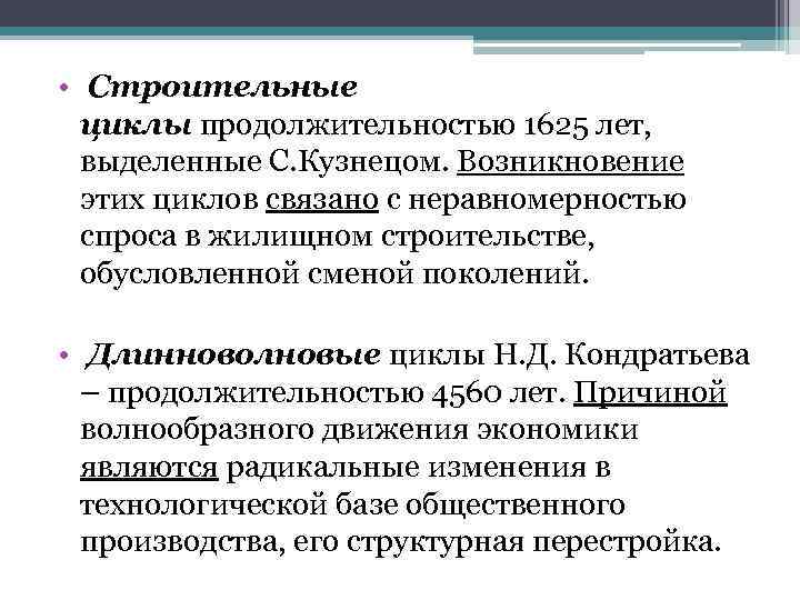  • Строительные циклы продолжительностью 1625 лет, выделенные С. Кузнецом. Возникновение этих циклов связано