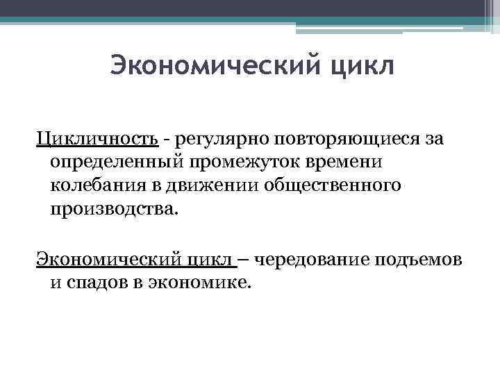 Экономический цикл Цикличность - регулярно повторяющиеся за определенный промежуток времени колебания в движении общественного