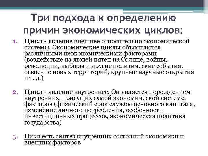 Три подхода к определению причин экономических циклов: 1. Цикл - явление внешнее относительно экономической