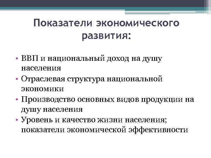 Показатели экономического развития: • ВВП и национальный доход на душу населения • Отраслевая структура