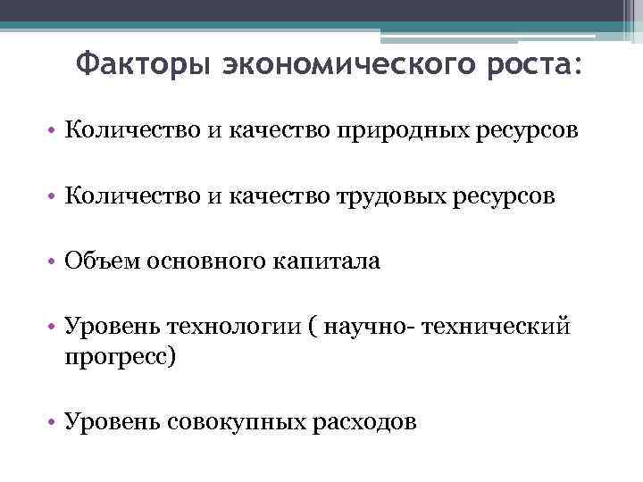 Факторы экономического роста: • Количество и качество природных ресурсов • Количество и качество трудовых