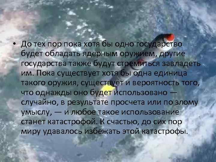  • До тех пор пока хотя бы одно государство будет обладать ядерным оружием,