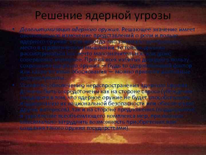 Решение ядерной угрозы • Делегитимизация ядерного оружия. Решающее значение имеет окончательное изменение представлений о