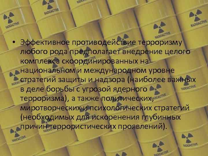  • Эффективное противодействие терроризму любого рода предполагает внедрение целого комплекса скоординированных на национальном