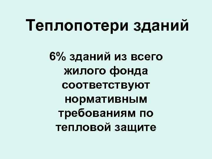 Теплопотери зданий 6% зданий из всего жилого фонда соответствуют нормативным требованиям по тепловой защите