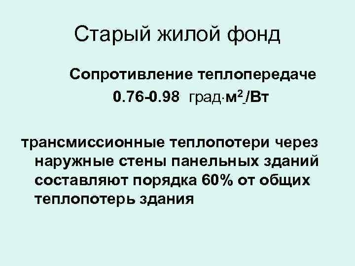 Старый жилой фонд Сопротивление теплопередаче 0. 76 -0. 98 град м 2 /Вт трансмиссионные