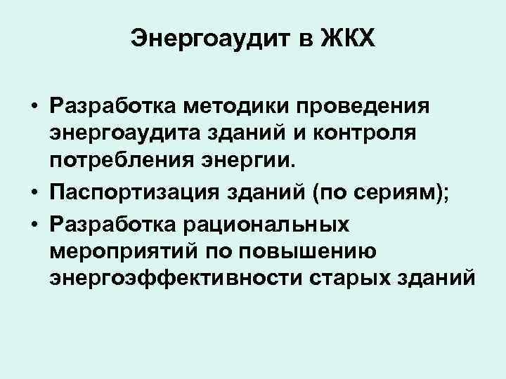 Энергоаудит в ЖКХ • Разработка методики проведения энергоаудита зданий и контроля потребления энергии. •