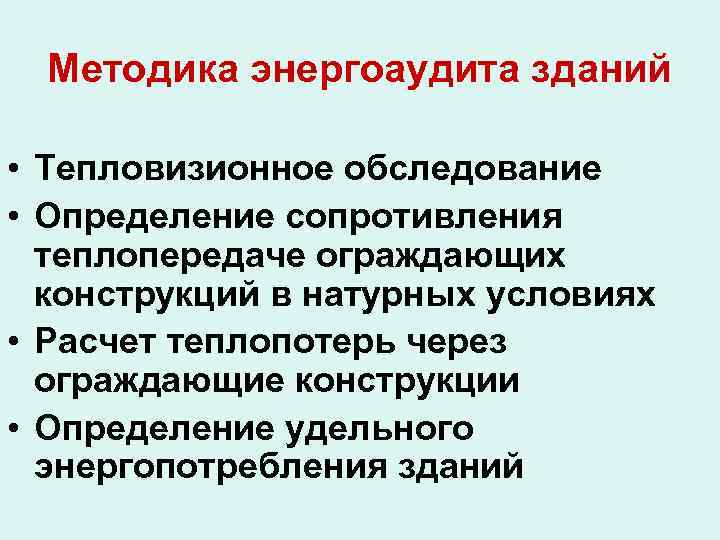 Методика энергоаудита зданий • Тепловизионное обследование • Определение сопротивления теплопередаче ограждающих конструкций в натурных