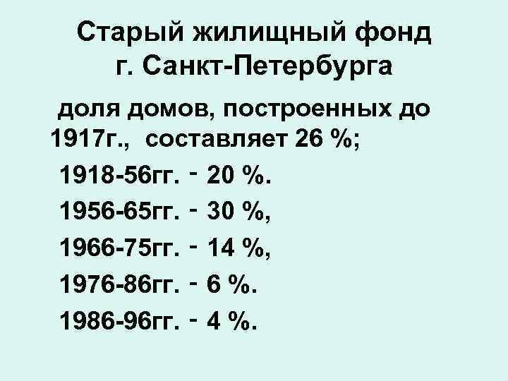 Старый жилищный фонд г. Санкт-Петербурга доля домов, построенных до 1917 г. , составляет 26