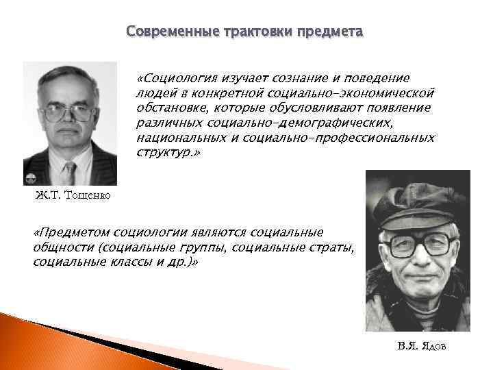 Современные трактовки предмета «Социология изучает сознание и поведение людей в конкретной социально-экономической обстановке, которые