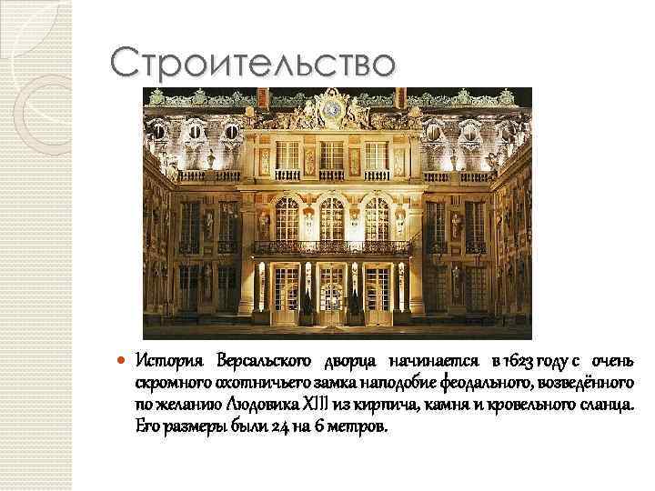 Строительство История Версальского дворца начинается в 1623 году с очень скромного охотничьего замка наподобие