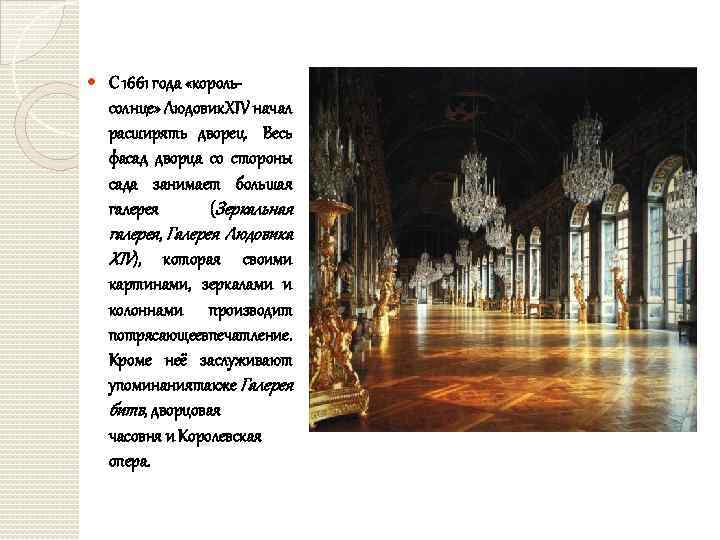  С 1661 года «король солнце» Людовик XIV начал расширять дворец. Весь фасад дворца