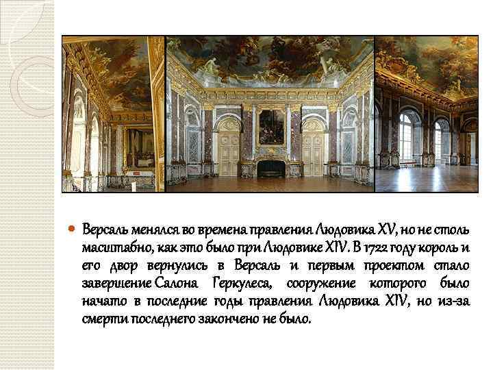  Версаль менялся во времена правления Людовика XV, но не столь масштабно, как это