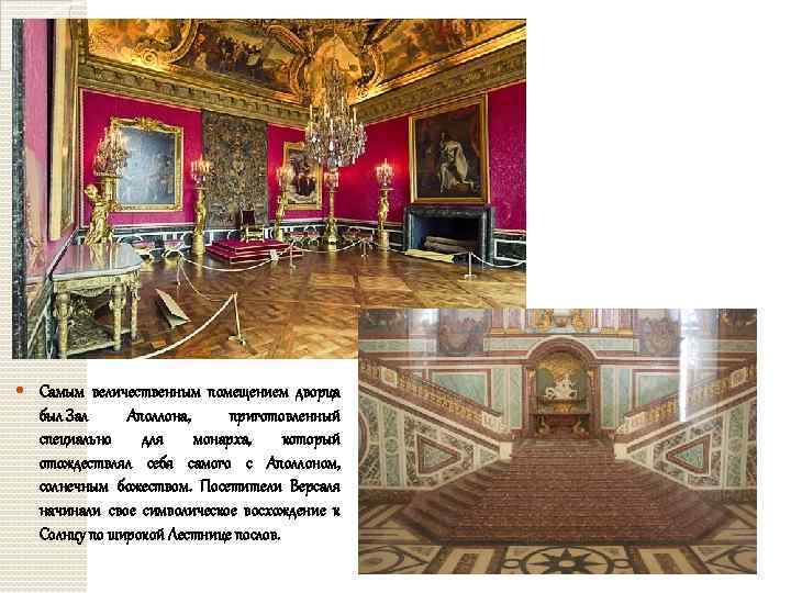  Самым величественным помещением дворца был Зал Аполлона, приготовленный специально для монарха, который отождествлял