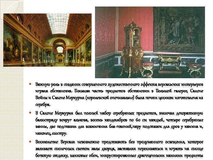  Важную роль в создании совершенного художественного эффекта версальских интерьеров играла обстановка. Большая часть