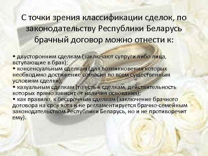  С точки зрения классификации сделок, по законодательству Республики Беларусь брачный договор можно отнести